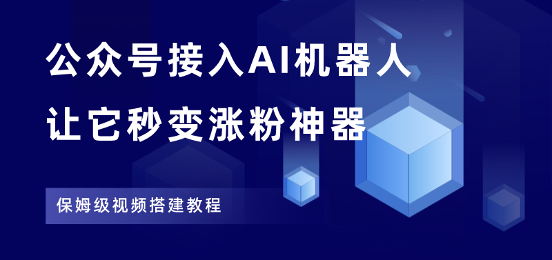 涨粉神器：公众号搭建GPT智能客服，保姆级搭建教程。