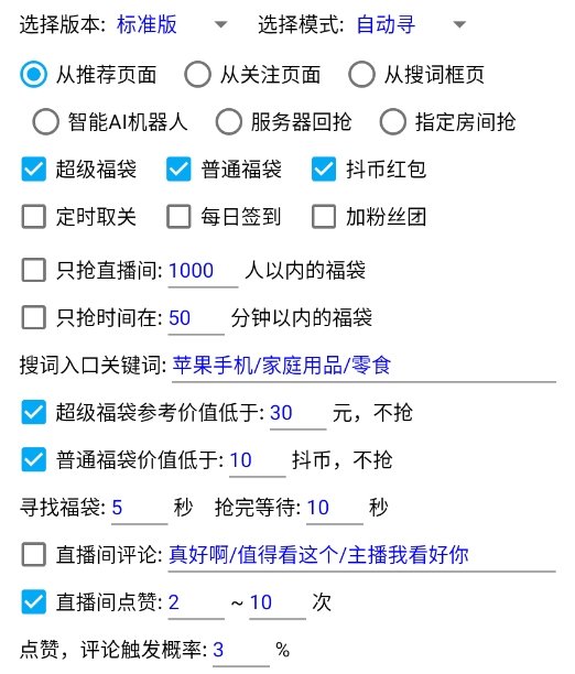 外面收费1388多宝抖AI智能抢红包福袋助手