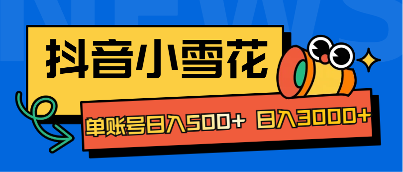 抖音小雪花项目，单账号日入500+ 日入3000+时创创业网_分享最新创业项目_营销工具_获客工具_脚本定制_引流获客_网站开发_小程序开发资源网