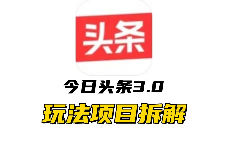 全新AI头条掘金3.0项目拆解，低门槛高收益，爆款文章一键制作发布，零基础小白也能起飞，实现日入500+时创创业网_分享最新创业项目_营销工具_获客工具_脚本定制_引流获客_网站开发_小程序开发资源网