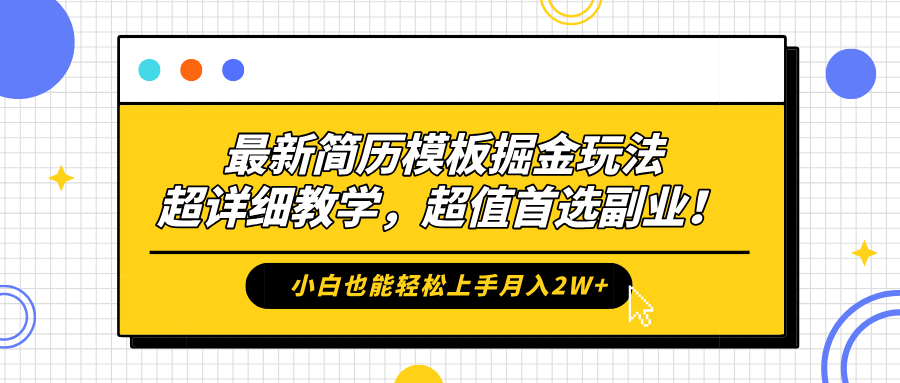 最新简历模板掘金玩法，保姆级喂饭教学，小白也能轻松上手月入2W+，超值首选副业！时创创业网_分享最新创业项目_营销工具_获客工具_脚本定制_引流获客_网站开发_小程序开发资源网