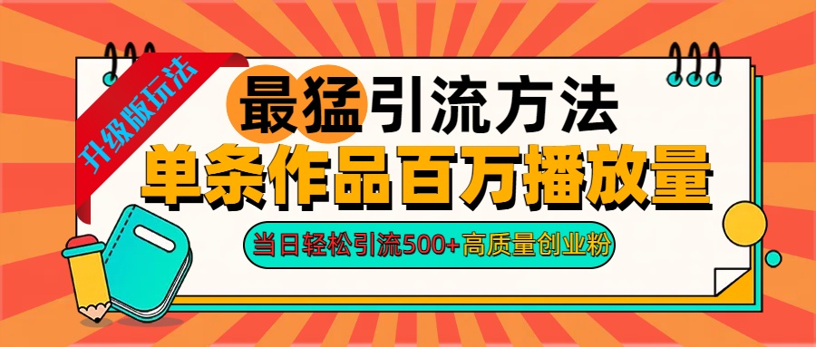 2024年最猛引流方法单条作品百万播放量 当日轻松引流500+高质量创业粉时创创业网_分享最新创业项目_营销工具_获客工具_脚本定制_引流获客_网站开发_小程序开发资源网