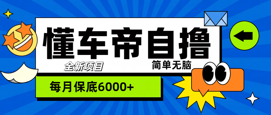 “懂车帝”自撸玩法，每天2两小时收益500+时创创业网_分享最新创业项目_营销工具_获客工具_脚本定制_引流获客_网站开发_小程序开发资源网