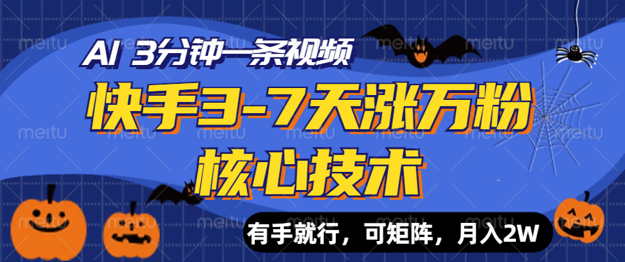 快手3-7天涨万粉核心技术，AI让你3分钟一条视频，有手就行，可矩阵，月入2W时创创业网_分享最新创业项目_营销工具_获客工具_脚本定制_引流获客_网站开发_小程序开发资源网