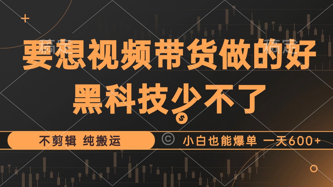 抖音视频带货最暴力玩法，利用黑科技纯搬运，一刀不剪，小白也能爆单，一天600+时创创业网_分享最新创业项目_营销工具_获客工具_脚本定制_引流获客_网站开发_小程序开发资源网