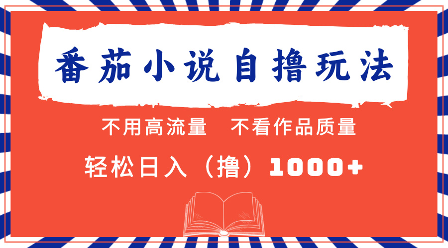 番茄小说最新自撸 不看流量 不看质量 轻松日入1000+时创创业网_分享最新创业项目_营销工具_获客工具_脚本定制_引流获客_网站开发_小程序开发资源网