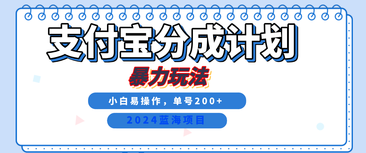 2024最新冷门项目，支付宝视频分成计划，直接粗暴搬运，日入2000+，有手就行！时创创业网_分享最新创业项目_营销工具_获客工具_脚本定制_引流获客_网站开发_小程序开发资源网