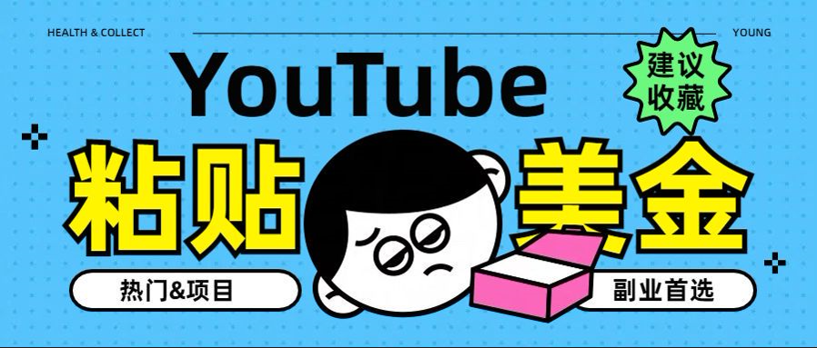 YouTube复制粘贴撸美金，5分钟就熟练，1天收入700美金！！收入无上限，…时创创业网_分享最新创业项目_营销工具_获客工具_脚本定制_引流获客_网站开发_小程序开发资源网