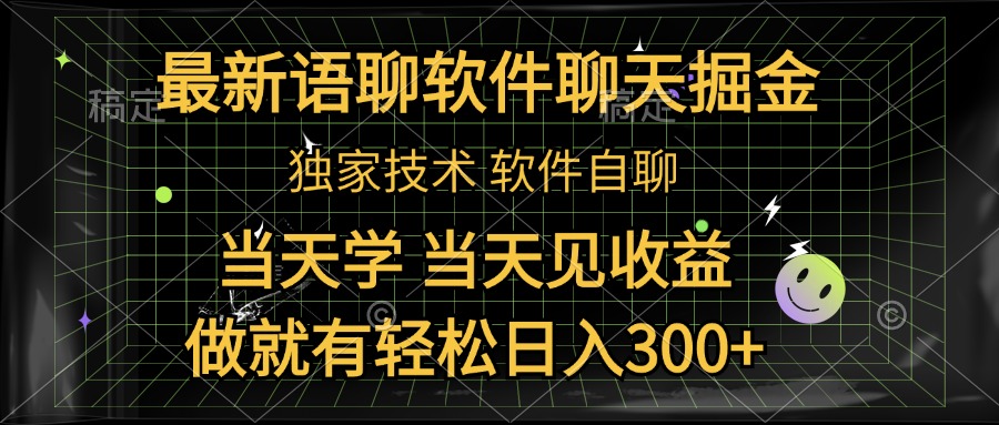 最新语聊软件自聊掘金，当天学，当天见收益，做就有轻松日入300+时创创业网_分享最新创业项目_营销工具_获客工具_脚本定制_引流获客_网站开发_小程序开发资源网