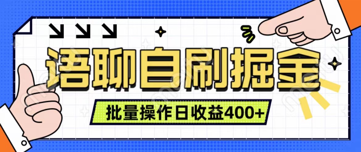 语聊自刷掘金项目 单人操作日入400+ 实时见收益项目 亲测稳定有效时创创业网_分享最新创业项目_营销工具_获客工具_脚本定制_引流获客_网站开发_小程序开发资源网