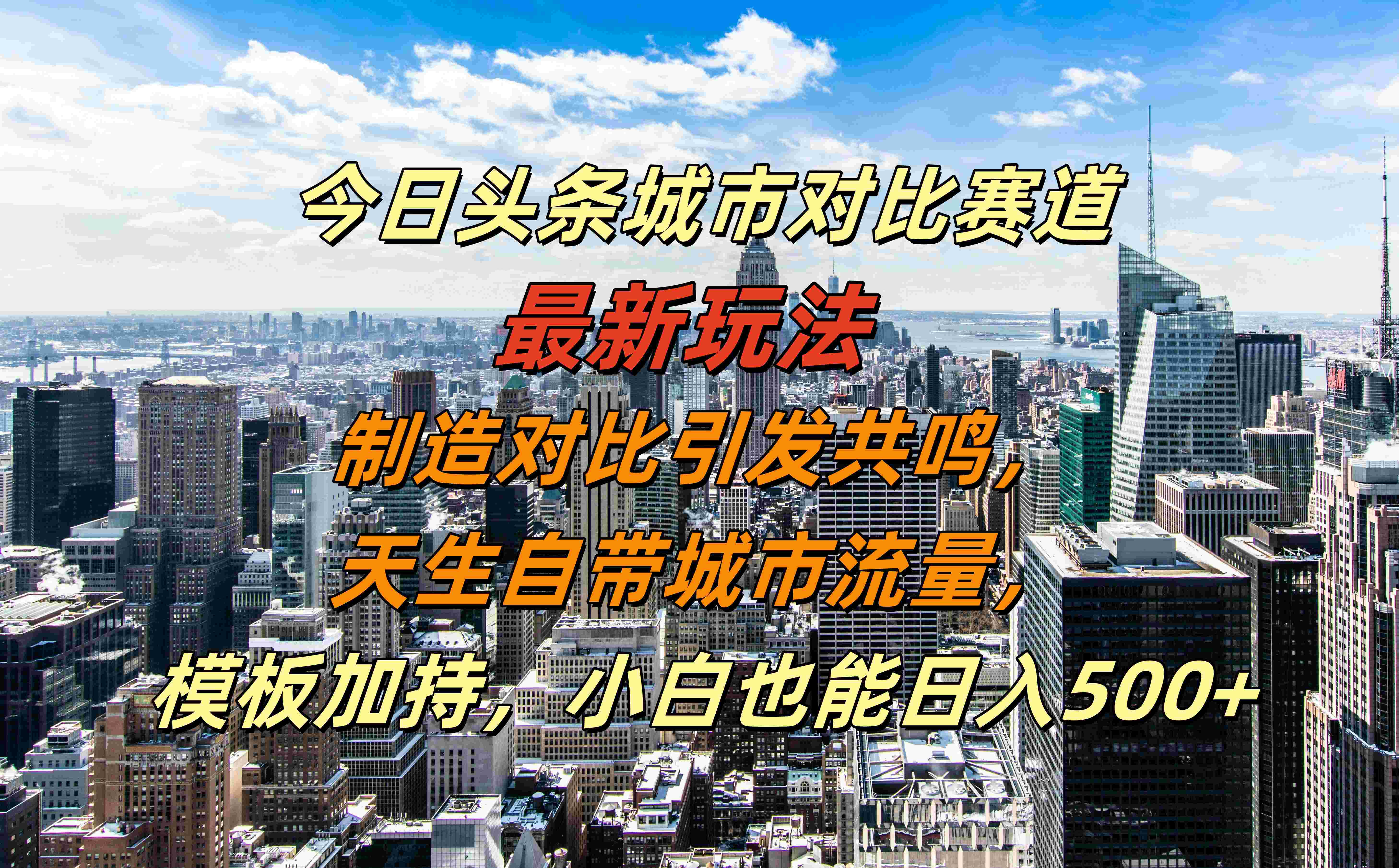 今日头条城市对比赛道最新玩法，制造对比引发共鸣，天生自带城市流量，模板加持，小白也能日入500+时创创业网_分享最新创业项目_营销工具_获客工具_脚本定制_引流获客_网站开发_小程序开发资源网