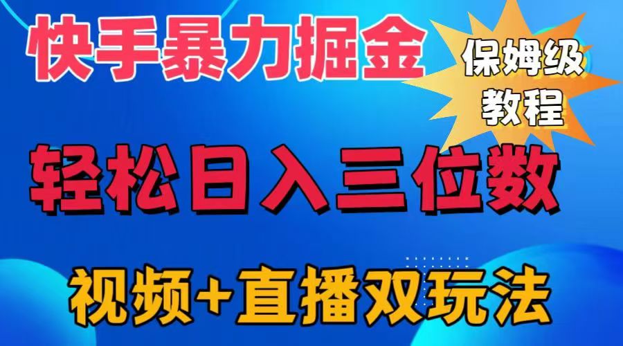 快手最新暴力掘金，轻松日入三位数。暴力起号，三天万粉，秒开各种变现通道。时创创业网_分享最新创业项目_营销工具_获客工具_脚本定制_引流获客_网站开发_小程序开发资源网