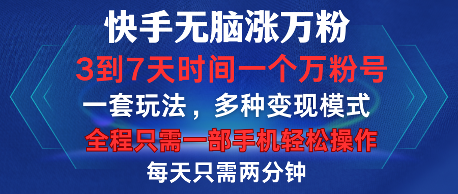 快手无脑涨万粉，3到7天时间一个万粉号，全程一部手机轻松操作，每天只需两分钟，变现超轻松时创创业网_分享最新创业项目_营销工具_获客工具_脚本定制_引流获客_网站开发_小程序开发资源网