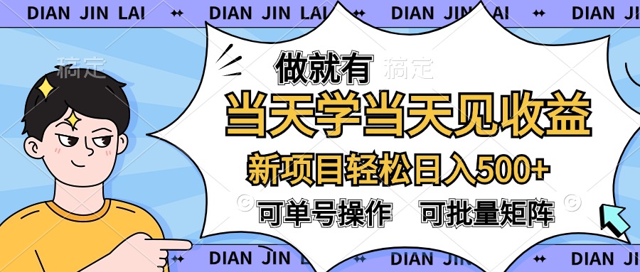 做就有，当天学当天见收益，可以矩阵操作，轻松日入500+时创创业网_分享最新创业项目_营销工具_获客工具_脚本定制_引流获客_网站开发_小程序开发资源网