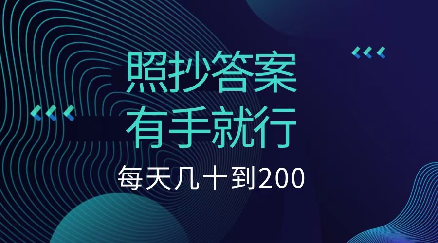 照抄答案，有手就行，每天几十到200低保时创创业网_分享最新创业项目_营销工具_获客工具_脚本定制_引流获客_网站开发_小程序开发资源网