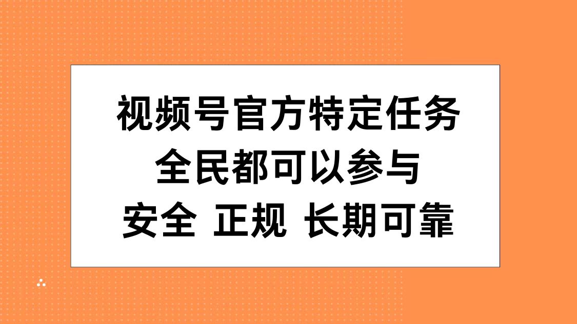 视频号官方特定任务，全民可参与，安全正规长期可靠时创创业网_分享最新创业项目_营销工具_获客工具_脚本定制_引流获客_网站开发_小程序开发资源网