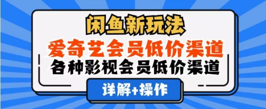 闲鱼新玩法，一天1000+，爱奇艺会员低价渠道，各种影视会员低价渠道时创创业网_分享最新创业项目_营销工具_获客工具_脚本定制_引流获客_网站开发_小程序开发资源网