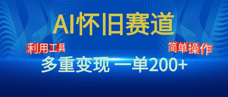 新风口，AI怀旧赛道，一单收益200+！手机电脑可做时创创业网_分享最新创业项目_营销工具_获客工具_脚本定制_引流获客_网站开发_小程序开发资源网