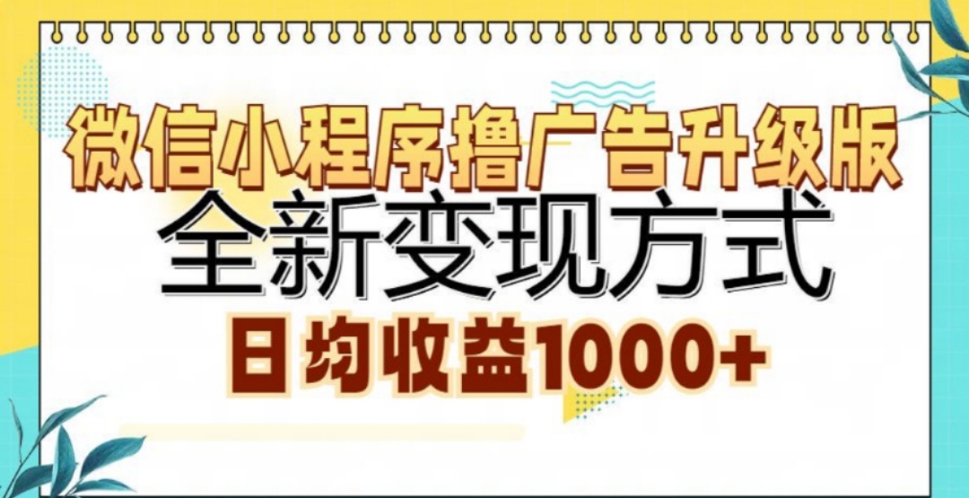 微信小程序撸广告升级版，日均收益1000+时创创业网_分享最新创业项目_营销工具_获客工具_脚本定制_引流获客_网站开发_小程序开发资源网