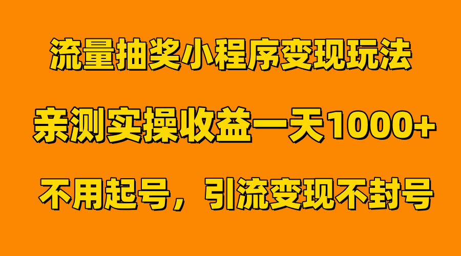 流量抽奖小程序变现玩法，亲测一天1000+不用起号当天见效时创创业网_分享最新创业项目_营销工具_获客工具_脚本定制_引流获客_网站开发_小程序开发资源网