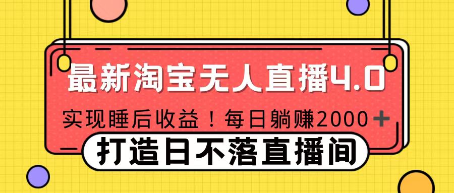 十月份最新淘宝无人直播4.0，完美实现睡后收入，操作简单时创创业网_分享最新创业项目_营销工具_获客工具_脚本定制_引流获客_网站开发_小程序开发资源网