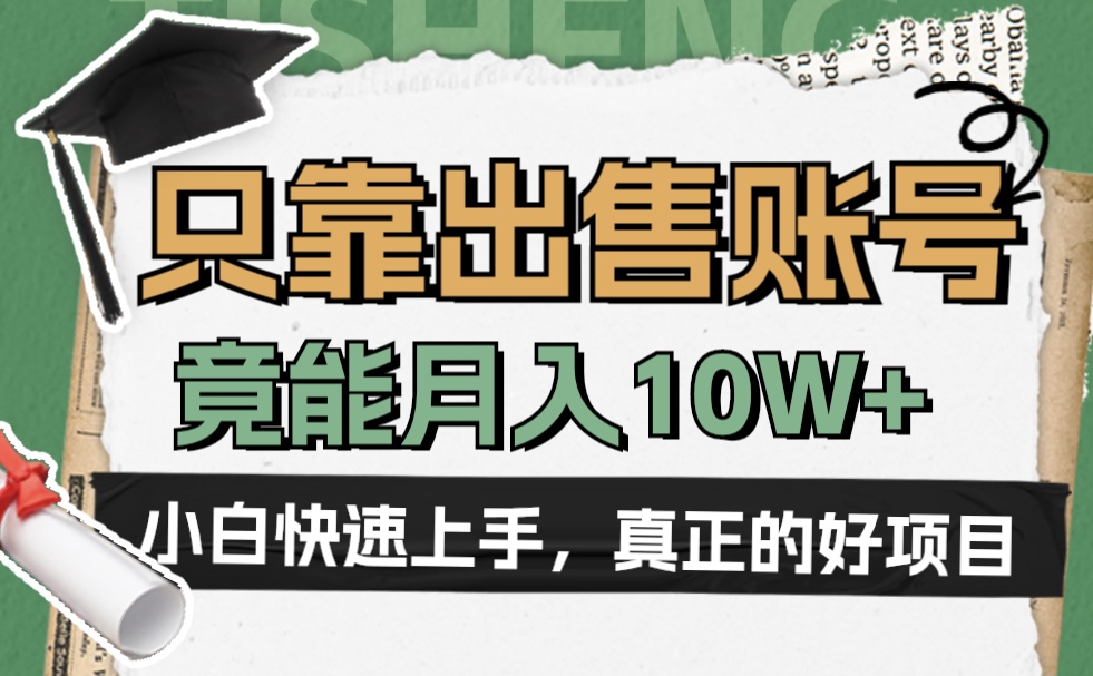 一个不起眼却很暴力的项目，只靠出售账号，竟能月入10W+时创创业网_分享最新创业项目_营销工具_获客工具_脚本定制_引流获客_网站开发_小程序开发资源网