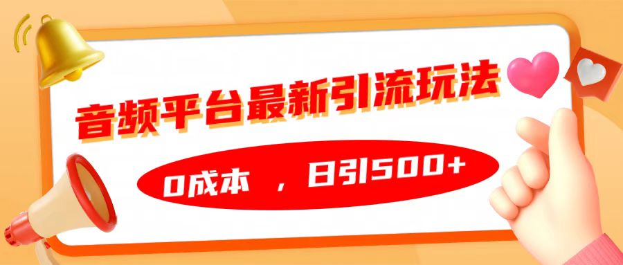 音频平台最新引流玩法，日引500+，0成本时创创业网_分享最新创业项目_营销工具_获客工具_脚本定制_引流获客_网站开发_小程序开发资源网