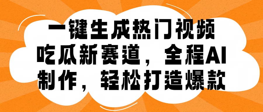 一键生成热门视频，新出的吃瓜赛道，小白上手无压力，AI制作很省心，轻轻松松打造爆款时创创业网_分享最新创业项目_营销工具_获客工具_脚本定制_引流获客_网站开发_小程序开发资源网