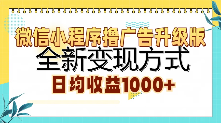 微信小程序撸广告升级版，全新变现方式，日均收益1000+时创创业网_分享最新创业项目_营销工具_获客工具_脚本定制_引流获客_网站开发_小程序开发资源网