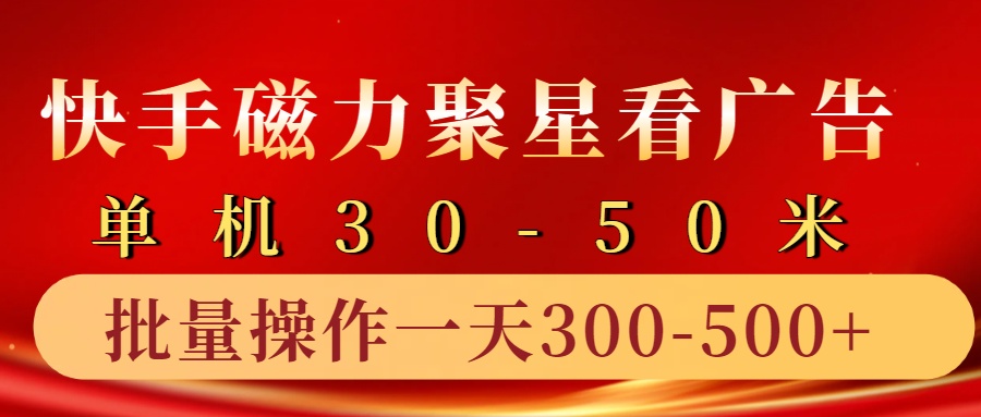 快手磁力聚星4.0实操玩法，单机30-50+10部手机一天300-500+时创创业网_分享最新创业项目_营销工具_获客工具_脚本定制_引流获客_网站开发_小程序开发资源网