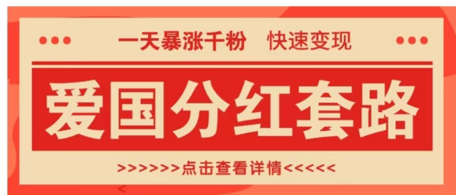 一个极其火爆的涨粉玩法，一天暴涨千粉的爱国分红套路，快速变现日入300+时创创业网_分享最新创业项目_营销工具_获客工具_脚本定制_引流获客_网站开发_小程序开发资源网