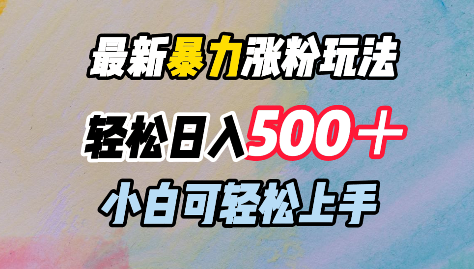 最新暴力涨粉玩法，轻松日入500＋，小白可轻松上手时创创业网_分享最新创业项目_营销工具_获客工具_脚本定制_引流获客_网站开发_小程序开发资源网