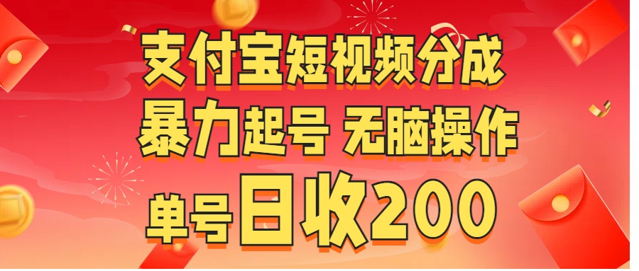 支付宝短视频分成 暴力起号 无脑操作 单号日收200+时创创业网_分享最新创业项目_营销工具_获客工具_脚本定制_引流获客_网站开发_小程序开发资源网