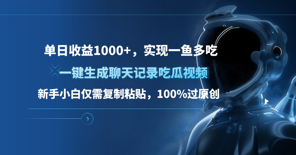 单日收益1000+，一键生成聊天记录吃瓜视频，新手小白仅需复制粘贴，100%过原创，实现一鱼多吃时创创业网_分享最新创业项目_营销工具_获客工具_脚本定制_引流获客_网站开发_小程序开发资源网