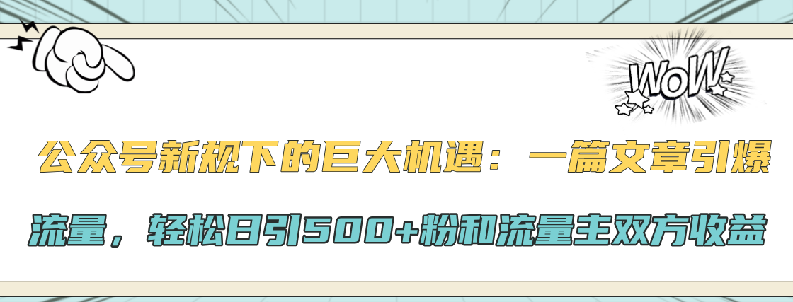 公众号新规下的巨大机遇：轻松日引500+粉和流量主双方收益，一篇文章引爆流量时创创业网_分享最新创业项目_营销工具_获客工具_脚本定制_引流获客_网站开发_小程序开发资源网