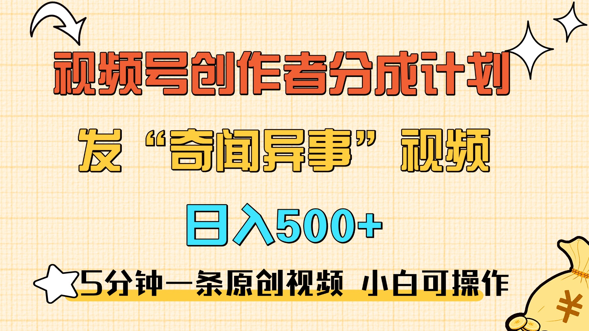 5分钟一条原创奇闻异事视频 撸视频号分成，小白也能日入500+时创创业网_分享最新创业项目_营销工具_获客工具_脚本定制_引流获客_网站开发_小程序开发资源网