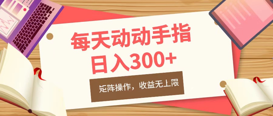 每天动动手指头，日入300+，批量操作，收益无上限时创创业网_分享最新创业项目_营销工具_获客工具_脚本定制_引流获客_网站开发_小程序开发资源网