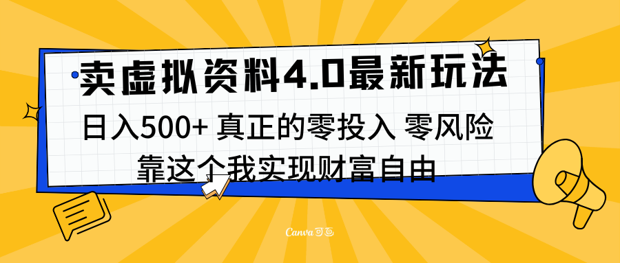 线上卖虚拟资料新玩法4.0，实测日入500左右，可批量操作，赚第一通金时创创业网_分享最新创业项目_营销工具_获客工具_脚本定制_引流获客_网站开发_小程序开发资源网