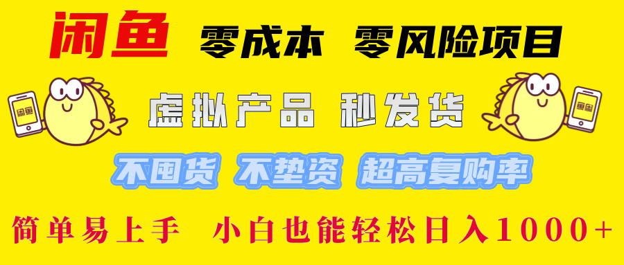 闲鱼 0成本0风险项目 简单易上手 小白也能轻松日入1000+时创创业网_分享最新创业项目_营销工具_获客工具_脚本定制_引流获客_网站开发_小程序开发资源网