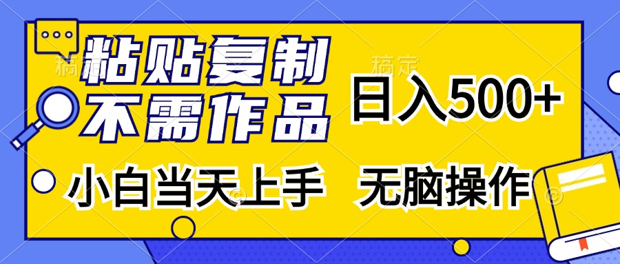 粘贴复制无需作品，日入500+，小白当天上手，无脑操作时创创业网_分享最新创业项目_营销工具_获客工具_脚本定制_引流获客_网站开发_小程序开发资源网