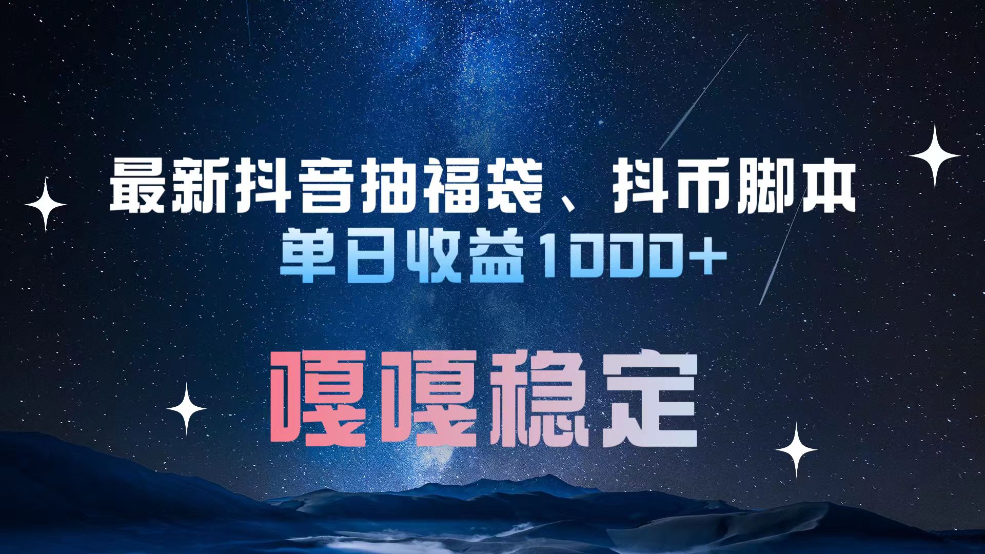 最新抖音抽福袋、抖币脚本 单日收益1000+，嘎嘎稳定干就完了！时创创业网_分享最新创业项目_营销工具_获客工具_脚本定制_引流获客_网站开发_小程序开发资源网