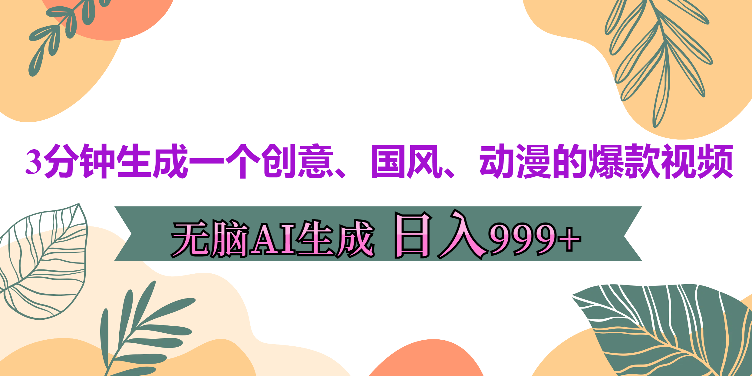 3分钟生成一个创意、国风、动漫的爆款视频，无脑AI操作，有手就行，日入999++时创创业网_分享最新创业项目_营销工具_获客工具_脚本定制_引流获客_网站开发_小程序开发资源网