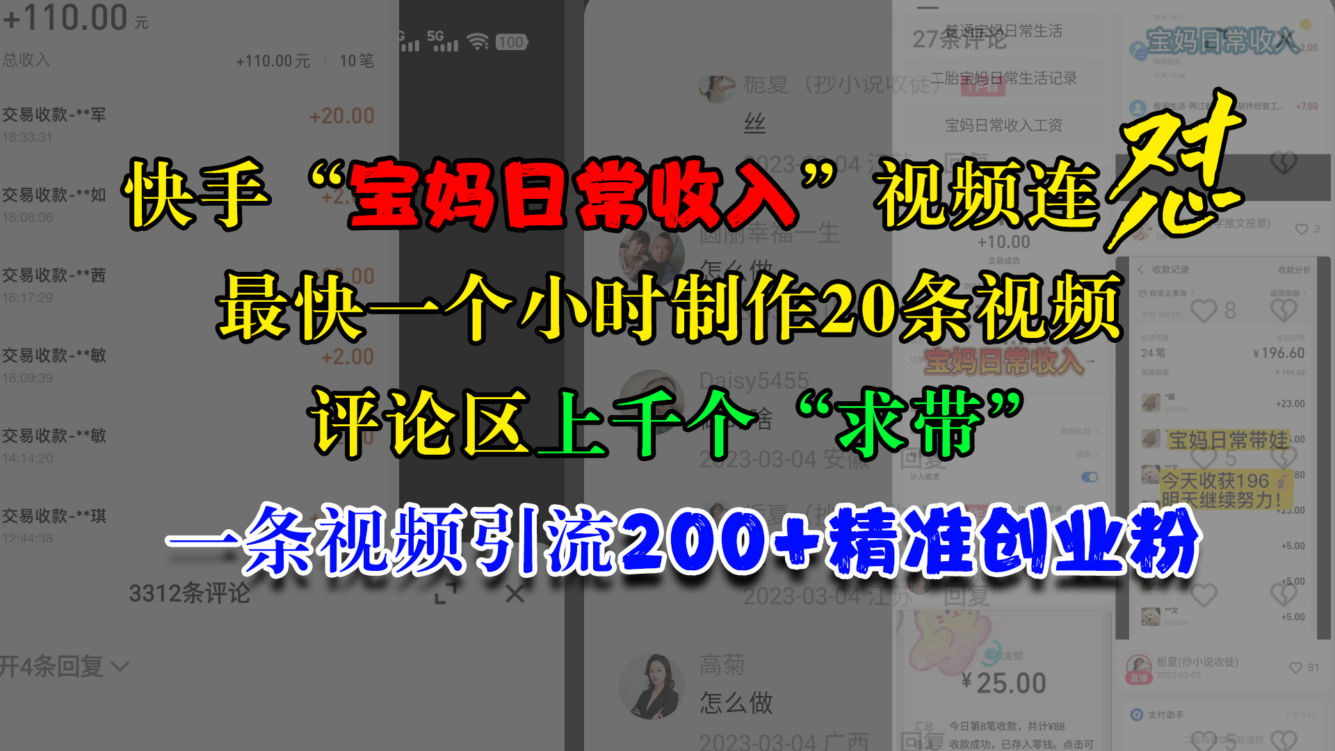 快手“宝妈日常收入”视频连怼，最快一个小时制作20条视频，评论区上千个“求带”，一条视频引流200+精准创业粉时创创业网_分享最新创业项目_营销工具_获客工具_脚本定制_引流获客_网站开发_小程序开发资源网