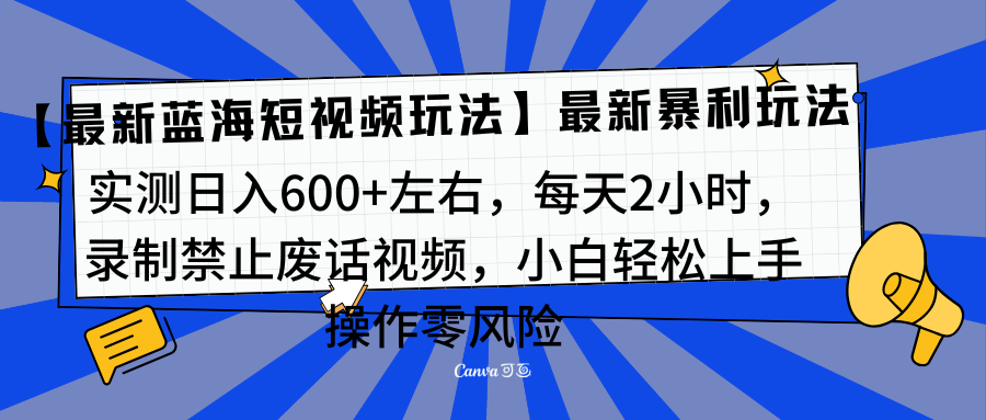 靠禁止废话视频变现，一部手机，最新蓝海项目，小白轻松月入过万！时创创业网_分享最新创业项目_营销工具_获客工具_脚本定制_引流获客_网站开发_小程序开发资源网