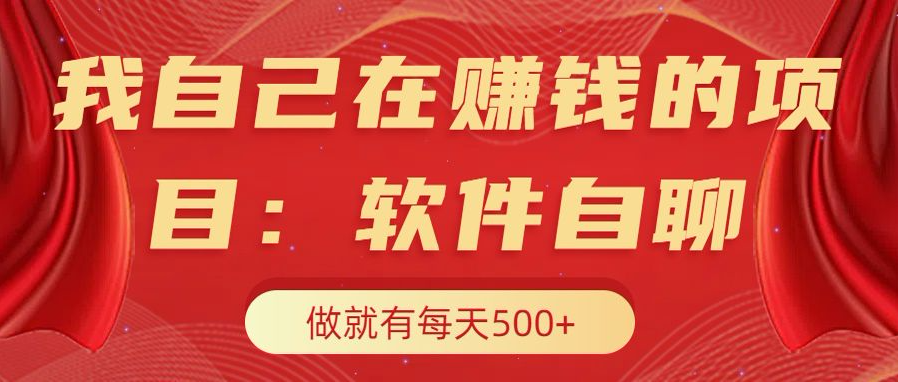 我自己在赚钱的项目，软件自聊不存在幸存者原则，做就有每天500+时创创业网_分享最新创业项目_营销工具_获客工具_脚本定制_引流获客_网站开发_小程序开发资源网