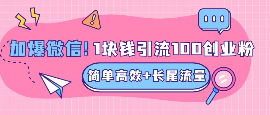 低成本高回报，1块钱引流100个精准创业粉，简单高效+长尾流量，单人单日引流500+创业粉，加爆你的微信时创创业网_分享最新创业项目_营销工具_获客工具_脚本定制_引流获客_网站开发_小程序开发资源网