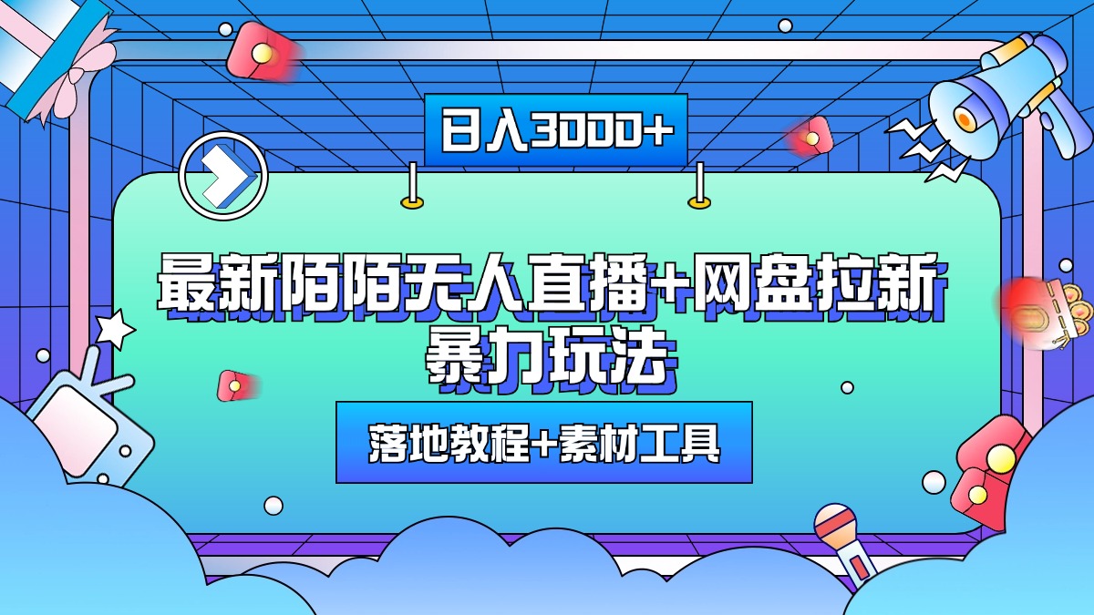 最新陌陌无人直播+网盘拉新暴力玩法，日入3000+时创创业网_分享最新创业项目_营销工具_获客工具_脚本定制_引流获客_网站开发_小程序开发资源网