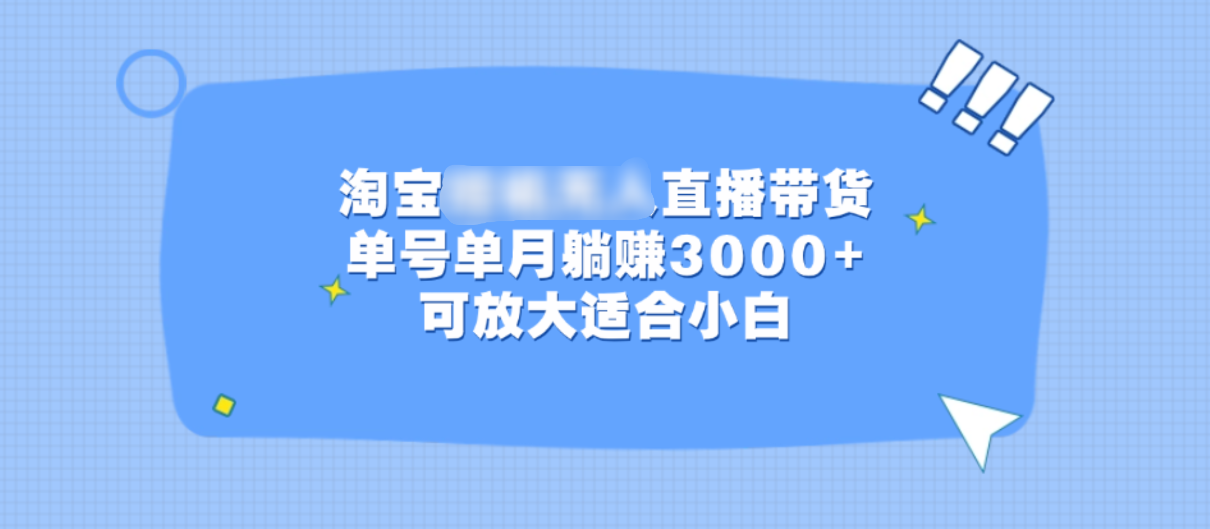 淘宝挂机无人直播带货，单号单月躺赚3000+，可放大适合小白时创创业网_分享最新创业项目_营销工具_获客工具_脚本定制_引流获客_网站开发_小程序开发资源网