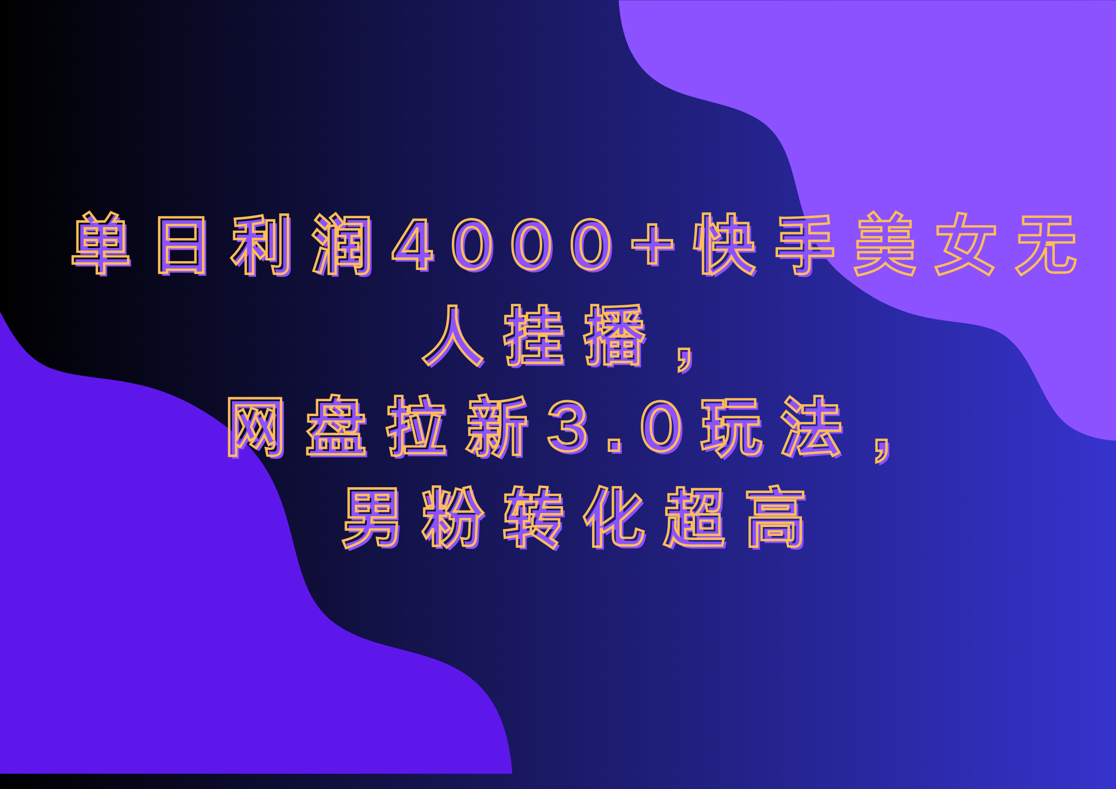 网盘拉新3.0玩法，男粉转化超高，单日利润4000+快手美女无人挂播时创创业网_分享最新创业项目_营销工具_获客工具_脚本定制_引流获客_网站开发_小程序开发资源网