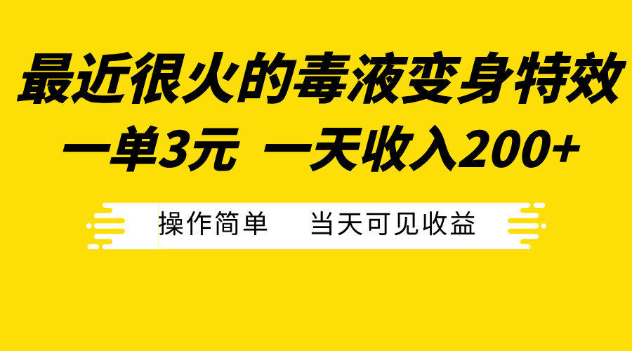 最近很火的毒液变身特效，一单3元一天收入200+，操作简单当天可见收益时创创业网_分享最新创业项目_营销工具_获客工具_脚本定制_引流获客_网站开发_小程序开发资源网